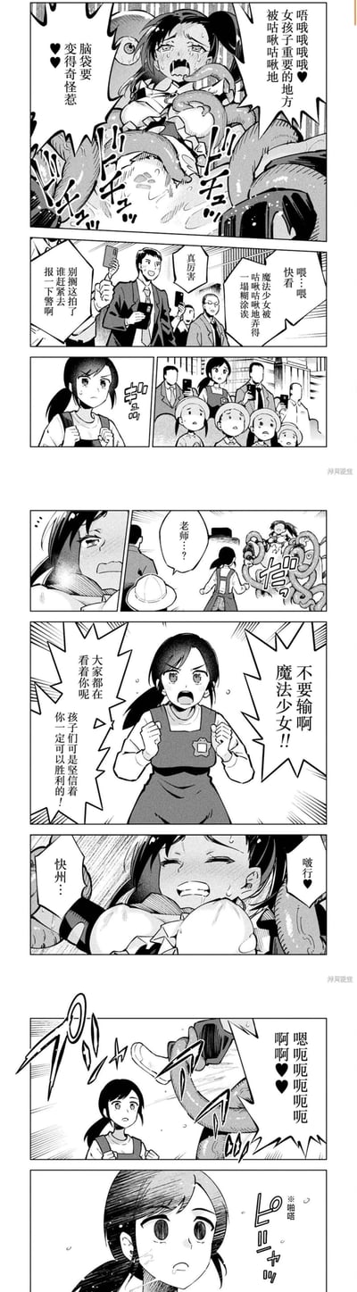 这是一则反套路的日式短篇黑白漫画，剧情讲述魔法少女被怪异触手袭击，陷入难堪的危机之中，周围的路人有的拍照看热闹，有的着急喊人报警。一位女老师模样的路人上前握拳鼓励魔法少女，称大家都在看着她，孩子们坚信她能取得胜利，结果魔法少女发出奇怪的声音后，直接被触手拍飞，留下女老师一脸震惊。整段剧情是反套路的搞笑走向，没有双关或谐音梗，通过反差制造笑点。