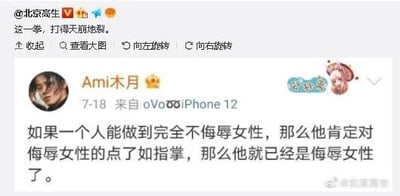 这是一张微博平台的社交媒体截图，用户@北京高生转发了用户Ami木月发布的一条争议性言论，Ami木月的言论为“如果一个人能做到完全不侮辱女性，那么他肯定对侮辱女性的点了如指掌，那么他就已经是侮辱女性了。”，@北京高生的评论为“这一拳，打得天崩地裂。”，该言论逻辑存在悖论，将“不侮辱女性”与“了解侮辱女性的点”强行绑定并推导为“侮辱女性”，引发对性别议题的讨论，截图中包含两位用户的微博头像、用户名、发布设备（iPhone 12）及发布时间等信息。