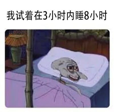 图片上方配有文字“我试着在3小时内睡8小时”，下方是一个卡通场景：一个面部表情扭曲滑稽的灰色角色躺在床上，头枕在白色枕头上，背景有竹制床架和绿色台灯。整体通过夸张的文字与角色表情，幽默地表达了试图在极短时间内完成远超可能的睡眠时长的荒诞行为，反映了熬夜人群对睡眠不足的无奈自嘲。