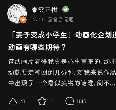 这是一张社交媒体平台的回答截图，用户「東雲正樹」在12-10回答了关于「妻子变成小学生」动画化企划的问题——“动画有哪些期待？”。该用户的回答开头表示这部动画让自己看得心事重重，经常需要走神回倒几分钟观看，还提到作品里出现了一个看似尖锐的诘难，但内容未显示完整。截图底部显示该回答获得了61个踩、11个收藏、1145条评论。用户头像为一名绿发动漫少女，账号带有橙色星级标识和绿色创作者类标识。对于“动画有哪些期待？”这个问题，观众可能的期待包括：1. 还原原作中温馨又带着细腻情感的家庭日常，精准刻画重生后妻子与丈夫之间特殊的相处模式；2. 动画化后能通过更生动的画面表现角色的情绪变化，尤其是小学生外表下成熟内心的反差感；3. 希望能完整呈现原作中关于亲情、羁绊的深刻探讨，带来治愈又催泪的观看体验；4. 期待制作团队能在细节上打磨，让角色的互动更自然，还原原作的温情氛围。