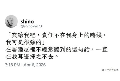 这是一张海外社交平台X（原推特）的用户发帖截图，发布用户昵称为shino，账号ID为@shinokyo73，发布时间显示为2026年4月6日19点18分。帖文内容为用户分享自己在居酒屋偶然听到他人说的一句话：「交给我吧，责任不在我身上的时候，我可是很强的」，用户表示这句话听完后一直印象深刻、在耳边挥之不去。截图右下角标注了该内容的翻译者为小岩井先生，这句话精准戳中了很多打工者避免承担责任的普遍心态，很容易引发网友共鸣。