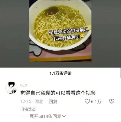这张图片展示了一碗黄色汤料的泡面，面条清晰可见，汤中似乎有肉块等配料。图片上叠加了文字："偷我外卖的想不到吧 我还有桶泡面😂"，表达了对外卖被偷后的一种幽默自嘲。图片下方是社交媒体的评论区截图，显示有1.1万条评论，其中一条高赞评论来自用户"0_0"，内容为"觉得自己窝囊的可以看看这个视频"，该评论获得了6.1万点赞，发布于12-15，来自湖北，并且显示"作者赞过"，下方还有5814条回复可以展开查看。整体呈现了一种生活中的小挫折被幽默化解的场景。