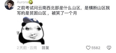 图为社交平台上的一条评论，网友分享了自己在考试中被问云南西北部是什么山地区，正确答案是横断山区，结果自己却写成了“贫困山区”，因此被同学们笑了一个月。画面底部配有一只卡通表情包形象，加强尴尬和搞笑氛围。梗的核心在于知识性与生活调侃结合，以及用词上的幽默误解。
双关说明：把地理名词的横断山区错写成了生活中常说的“贫困山区”，属于用词幽默和知识盲区调侃。