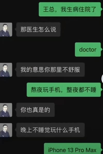 这是一张职场搞笑梗图，展示了员工与王总的微信聊天记录。员工谎称生病住院请假，王总关心询问医生诊断，员工却回复"doctor"，王总进一步追问哪里不舒服，员工最终暴露实情是"熬夜玩手机，整夜都不睡"。王总无奈质问后，员工最后回复"iPhone 13 Pro Max"，形成幽默反转。

图片通过对话中的语义误解和最终的真相揭露制造笑点，讽刺了年轻人沉迷手机的现象，同时也反映了职场中员工请假的小伎俩。
