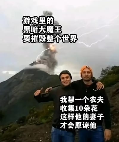 图片背景是火山喷发的震撼场景，浓烟滚滚并伴有闪电，上方文字写着“游戏里的黑暗大魔王要摧毁整个世界”，营造出紧张危机感。前景中两名男子亲密拥抱并微笑，下方文字则描述“我帮一个农夫收集10朵花 这样他的妻子才会原谅他”，形成强烈反差，通过游戏中拯救世界的宏大叙事与琐碎支线任务的对比制造幽默效果。