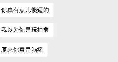 这是一张即时通讯软件的聊天记录截图，画面中呈现了发送者连续发送的三句带有负面情绪的话语：先是说出粗俗的侮辱性语句“你真有点儿傻逼的”，接着表示“我以为你是玩抽象”，最后用更恶劣的人身攻击话语“原来你真是脑瘫”指责对方，语言直白粗俗，不存在双关、谐音梗或暗示内容，是一段充满冲突性的负面对话。