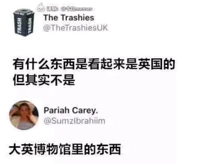 这是一张海外社交平台推特（X）的截图，被搬运到国内后添加了@今日memes的水印。截图中，账号@TheTrashiesUK发起了一个趣味提问：“有什么东西是看起来是英国的但其实不是”，用户@SumzIbrahiim以“大英博物馆里的东西”作为回复，用幽默的方式调侃大英博物馆馆藏中有大量来自世界各地的文物，并非英国本土所有，这个回答精准又带有讽刺意味，形成了搞笑的效果。截图中还包含了提问账号的垃圾桶图标头像和回复用户的个人头像。