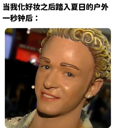 这张梗图用幽默的方式展示了夏日高温对妆容的影响。图片上方配有文字“当我化好妆之后踏入夏日的户外一秒钟后：”，下方是一张蜡像的照片。蜡像有着闪亮的皮肤和略显夸张的表情，完美诠释了妆容在高温下迅速融化的尴尬场景，引发有化妆经验人群的共鸣和会心一笑。