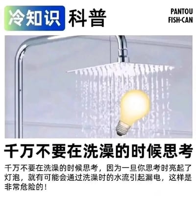 这是一张幽默风格的科普梗图，画面主体是一个正在喷水的淋浴头，水流中间悬浮着一个代表思考灵感的黄色灯泡。图片用夸张手法警示"不要在洗澡时思考"，暗示思考时亮起的"灵感灯泡"会通过水流导致触电危险。