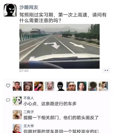 这是一张社交媒体截图，展示了用户"沙雕网友"的提问："驾照刚过实习期，第一次上高速，请问有什么需要注意的吗？"。配图是一张从车内拍摄的高速公路照片，道路上有两个方向相反的箭头，暗示可能在逆行。下方有三条幽默评论："不良人"提醒"这条路逆行的车多"，"二狗子"调侃"箭头画反了"，"王大爷"则开玩笑问"你跟对面的货车是同一个驾校毕业的吧"。整体通过图片与文字的结合制造出搞笑效果，讽刺了可能存在的驾驶错误。