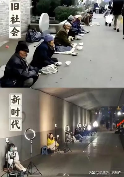 这是一张上下分栏的对比图：
上图标注「旧社会」，呈现的是街头人行道上一排衣着朴素的老人席地而坐，面前摆放着碗，以乞讨为生的场景；
下图标注「新时代」，呈现的是地下通道里，一排年轻人各自架着补光灯、手机设备，坐着进行网络直播的场景。
图中通过场景的高度相似性，将传统乞讨和现代直播进行类比，以戏谑、讽刺的方式展现时代职业形态的变化。
