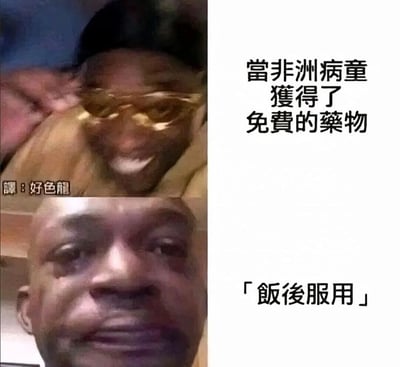 这是一张上下拼接的讽刺类梗图，上半部分是戴着金色眼镜、表情兴奋夸张的黑人男性，对应配文“当非洲病童获得了免费的药物”，传递出获得救助药物时的喜悦；下半部分是泪流满面、表情崩溃痛苦的威尔·史密斯，对应配文“「饭后服用」”。该梗图利用非洲贫困地区大量人群难以解决温饱的社会现实，通过强烈的情绪反差，讽刺了“饭后服用”这一脱离实际的服药提示，尖锐地指出了贫困地区的生存困境，戳中了救助措施与现实脱节的矛盾，左下角带有翻译水印“譯：好色龍”。