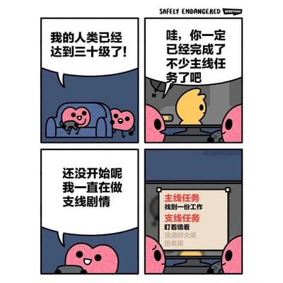 这是一幅四格漫画，通过游戏术语幽默地调侃现代生活。第一格中，一个粉色心形角色坐在沙发上开心地说："我的人类已经达到三十级了!"。第二格中，一个黄色角色惊讶地问："哇，你一定已经完成了不少主线任务了吧"。第三格中，粉色心形角色笑着回答："还没开始呢 我一直在做支线剧情"。第四格展示了一个任务列表，其中红色的"主线任务"是"找到一份工作"，而黑色的"支线任务"却包括"盯着墙看"、"洗澡时大哭"和"挖鼻屎"。漫画通过将人生重要目标与琐碎日常活动对比，创造出幽默效果。