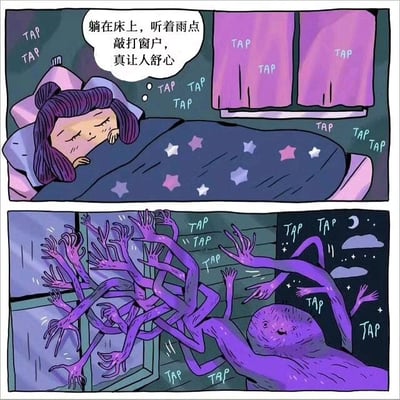 上图描绘一个紫色头发的女孩躺在床上，盖着星星图案的被子，闭着眼睛，表情放松，旁边的对白气泡写着“躺在床上，听着雨点敲打窗户，真让人舒心”，窗户周围有“TAP”字样模拟雨点声。下图则揭示“雨点声”的真相——窗外有许多紫色的触手状生物，它们的手在不断敲打窗户，营造出从舒适日常到诡异恐怖的强烈反差。