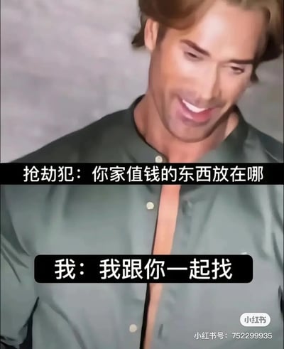 这张梗图用一种幽默自嘲的方式，展现了普通人家里并没有什么值钱东西的现实。图片分上下两段文字，模拟遇到抢劫犯时的对话：抢劫犯问“你家值钱的东西放在哪”，而回答者则毫无犹豫地说“我跟你一起找”，暗示自己也不知道家里有什么值钱的财物，甚至可以和抢劫犯一起寻宝，凸显了“贫穷”或“无可抢”的无奈和幽默感。梗图中并没有出现具体的谐音梗或双关暗示，但整体语境带有非常强烈的自嘲色彩，常用于搞笑场景。
