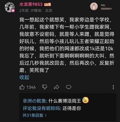 这是一张B站用户动态截图，用户「火龙果9853」分享了自己的趣味整活经历：家在学校旁的他故意不设WiFi密码，吸引楼下小学生蹭网玩《王者荣耀》，等孩子们玩到起劲时，反复将网速改成极低速度再恢复，听着楼下小学生的大叫觉得十分好笑。评论区有网友调侃楼主是「赛博活阎王」，这条动态收获了1346个点赞，充满了调皮搞笑的氛围。