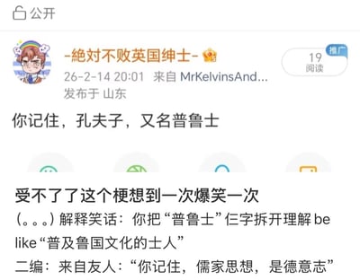 这是一张新浪微博的公开博文截图，发布博主ID为「-絕對不敗英国绅士-」，发布时间为2月26日20:01，发布属地为山东，博文显示共有19次阅读，右侧带有推广标识。博文内容分享了一个中文拆字谐音笑话：将「普鲁士」三个字拆开理解为「普及鲁国文化的士人」，因此调侃中国儒家圣人孔夫子又名普鲁士，博主表示自己想到这个梗就会爆笑，之后补充了友人创作的延伸玩梗内容「你记住，儒家思想，是德意志」。