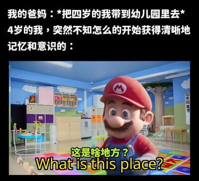 图片上方文字描述了童年场景：爸妈带四岁的"我"去幼儿园，而"我"突然开始拥有清晰的记忆和意识。下方配图是游戏角色马里奥站在色彩鲜艳的幼儿园教室中，周围有蓝色墙壁、云朵装饰、玩具架和彩色地垫，马里奥表情困惑，下方配有文字"这是啥地方？What is this place?"，用马里奥的形象幽默演绎了幼儿初次进入陌生环境的懵懂与疑惑。