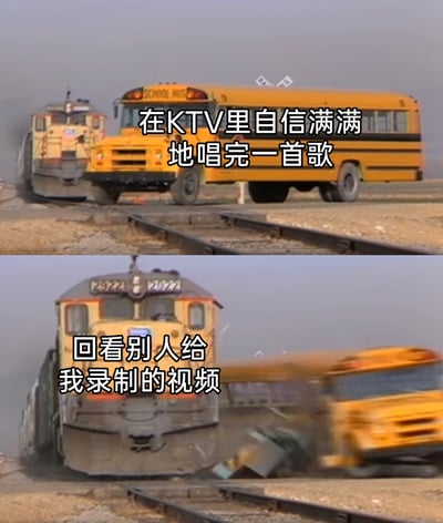 这是一张上下分栏的对比梗图，上图呈现停在铁轨上的黄色校车，搭配文字“在KTV里自信满满地唱完一首歌”，用来表现人们在KTV唱歌时自我感觉良好、充满自信的状态；下图是高速行驶的火车将校车猛烈撞飞的画面，配文“回看别人给我录制的视频”，生动刻画出看到自己唱歌视频时，发现实际表现与自我认知落差巨大、瞬间社死想逃离的心情，用极具冲击力的画面反差，精准调侃了很多人在KTV唱歌时的心理落差与社死瞬间。