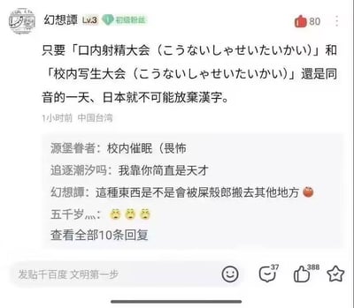 一张社交媒体截图，展示了用户「幻想譚」发布的关于日本汉字谐音梗的帖子。帖子指出「口内射精大会」和「校内写生大会」在日语中同音，以此论证日本不可能放弃汉字。下方有其他用户的评论互动，包括「源堡眷者」「追逐潮汐吗」等人的回应，整体氛围轻松幽默。发布者位于中国台湾，帖子获得了80个点赞。