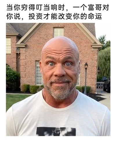 这是一张具有讽刺意味的图文梗图，顶部配文设定了场景：当一个人穷得身无分文时，一位站在豪华独栋住宅前的富哥向他提出“投资才能改变你的命运”的建议。图中的光头壮汉瞪大双眼、带着玩味的微笑，表情夸张，他身后的豪宅也凸显了其富裕的身份，这种强烈的反差形成了讽刺效果——富哥站在自身的财富立场给出的建议，完全忽略了穷人根本没有可投资资金的现实，精准调侃了那些脱离实际、站着说话不腰疼的“建议”，也侧面反映了贫富差距下不同人群的认知鸿沟。
