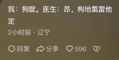 这是一张社交媒体截图，内容是用户分享的就医时的搞笑谐音趣事：用户将抗过敏药物“枸地氯雷他定”谐音简化说成“狗腚”，医生则回应了正确的药名，利用“枸地氯雷他定”的发音和“狗腚”高度相似的特点制造出幽默的谐音梗，十分有趣。截图显示该内容发布于辽宁，发布时间为2小时前，还带有回复、分享、点赞、心碎等社交互动按钮，当前获得了596个点赞。