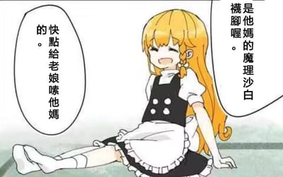 图中是《东方Project》的角色雾雨魔理沙，被画成穿着女仆装坐在地上的样子，她一只手撑在身侧，表情带着烦躁又戏谑的感觉。图中有两个对白气泡，分别写着“是他妈的魔理沙白袜脚喔。”“快点给老娘嗦他妈的。”，这里玩了双关谐音梗，“嗦”既指舔舐的动作，又和“说”谐音，结合粗俗的语气，是对角色的恶搞，整体风格搞笑戏谑，属于ACG同人二次创作的梗图。