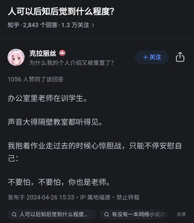 这是知乎平台上针对问题「人可以后知后觉到什么程度？」的一则回答，答主克拉丽丝以自身经历回应：办公室内有老师大声训斥学生，声音传到隔壁教室，自己抱着作业路过时因害怕而心惊胆战，直到自我安慰才反应过来自己本身也是老师，生动展现了后知后觉的状态，该回答获得了1056人的赞同，引发了网友的共鸣。