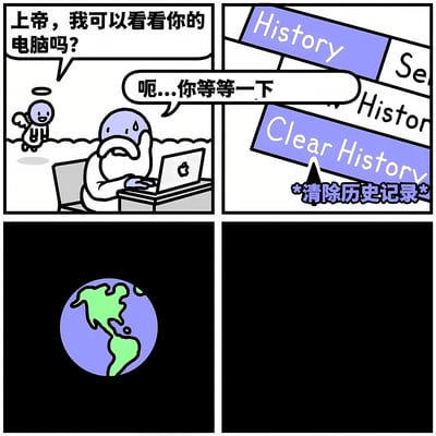 四格连环漫画，展现了一个幽默场景：左上角天使（带光环和翅膀的蓝色小人）飞向正在用苹果电脑的上帝，问道“上帝，我可以看看你的电脑吗？”；右上角上帝（白胡子、流汗）紧张回应“呃...你等一下”，同时屏幕上弹出多个“History”标签页，其中“Clear History”按钮被高亮并标注“*清除历史记录*”；左下角是黑色背景上的地球图案；右下角为纯黑画面。通过上帝紧急清除电脑历史记录的夸张行为，类比人类不想被看到浏览记录的尴尬心理，充满生活气息的幽默。