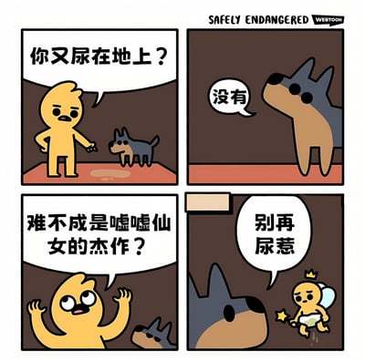 四格连环漫画，第一格中黄色小人愤怒地指向地上的尿渍质问小狗“你又尿在地上？”；第二格小狗抬头无辜否认“没有”；第三格黄色小人困惑地举手猜测“难不成是嘘嘘仙女的杰作？”；第四格出现戴着皇冠、穿着尿布的小仙子边飞边尿，对小狗说“别再尿惹”。通过虚构“嘘嘘仙女”的荒诞设定制造幽默效果，展现宠物主人与宠物间的趣味互动。