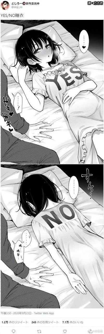 这是一张两格黑白漫画，描绘了一位穿着印有不同文字睡衣裙的少女躺在床上的场景。上格中少女穿着印有"YES"字样的睡衣裙，面带娇羞表情，允许一只手放在她的身上；下格中少女穿着印有"NO"字样的睡衣裙，背过身去，似乎在拒绝同样的触摸。通过T恤上的文字和少女的表情动作形成鲜明对比，展现了两种不同的态度。