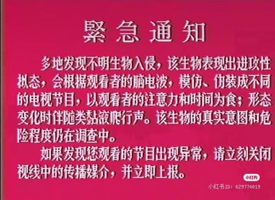 这是一张模仿官方紧急通知风格的虚构怪谈图片，采用红底白字的醒目排版，内容设定了一种具有进攻性拟态能力的不明入侵生物：该生物会依据观看者的脑电波伪装成各类电视节目，以人类的注意力和时间为食物，形态变化时还会伴随类似黏液爬行的声音，其真实意图与危险程度尚未明确。图片还给出了应对提示：若发现观看的节目出现异常，需立刻关闭传播媒介并上报。整体内容充满猎奇感，营造出诡异的都市传说氛围，无谐音梗或双关含义。