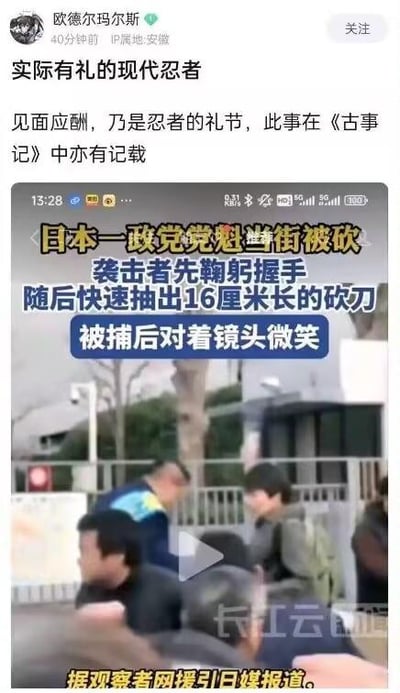 这是一张微博社交媒体截图，由用户“欧德尔玛尔斯”创作玩梗。截图上方是用户的配文，将日本一政党党魁遇袭事件中的袭击者调侃为“实际有礼的现代忍者”，还补充“见面应酬，乃是忍者的礼节，此事在《古事记》中亦有记载”，用忍者文化的说法讽刺袭击者事前鞠躬握手的礼貌行为和后续拔刀伤人的暴力行为之间的巨大反差，制造荒诞搞笑的效果。下方是该事件的新闻视频截图，视频内的文字标注显示“日本一政党党魁当街被砍
袭击者先鞠躬握手
随后快速抽出16厘米长的砍刀
被捕后对着镜头微笑”，底部还有“据观察者网援引日媒报道”的说明，视频带有“长江云”的水印。
