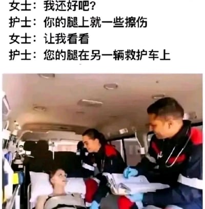 这是一张图文结合的梗图，上方是女士与护士的对话文字，下方是救护车内部场景的照片。对话内容为：女士询问自己的状况，护士轻描淡写地说只是腿部擦伤，当女士要求查看时，护士却告知“您的腿在另一辆救护车上”，通过这种反差制造黑色幽默效果。图片中可以看到两位穿着制服的医护人员正在救护车内照料一位躺在担架上的女性患者。