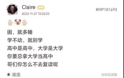 这是一张社交媒体截图，用户Claire在2023年11月27日发布了一段倡导大学生放松心态的文字，搭配🤡小丑表情和拍手表情，内容为“困，就多睡；学不动，就别学；高中是高中，大学是大学；你要总拿大学当高中，哥们你怎么不去复读呢”，吐槽了用高中标准要求大学生的现象，传递出一种摆烂、洒脱的学习生活态度，该内容获得1010次浏览，带有#MP181693和#湖底的标签。