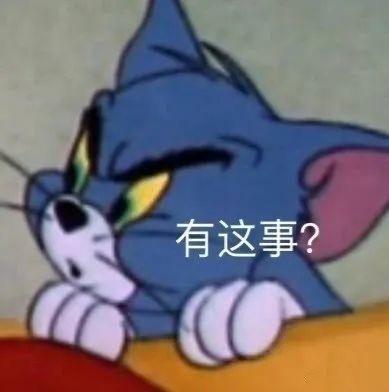 图片为经典动画《猫和老鼠》中的角色汤姆猫（蓝色猫咪）的特写镜头。汤姆眉头紧锁，双眼眯起，眼神中带着明显的怀疑和审视，身体前倾，两只白色的爪子撑在前方的物体上，表情生动地展现出“难以置信”的情绪。画面右侧配有白色文字“有这事？”，直接点出角色此刻的内心疑问，整体构成一个用于表达怀疑、质疑情绪的表情包。