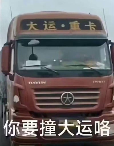 这张图片展示了一辆正面驶来的红色大货车，车头上方写着“大运·重卡”，图下方大字标注“你要撞大运咯”。这里巧妙地用了“撞大运”的双关含义：通常指走好运，但结合背景则变成“真的撞上大运（牌卡车）”，营造出幽默又带点危险的搞笑效果。该梗常用来调侃运气、祝福别人好运，也有一点自嘲意味。