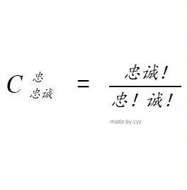 这是一张纯文字的黑白玩梗图，借用数学组合数公式的形式创作文字梗，图中内容为：C下标“忠诚”等于“忠诚！”除以“忠！诚！”，利用中文词汇的拆分和数学阶乘符号“!”的双关含义制造笑点，用严肃的数学公式包装搞笑的文字内容，形成反差趣味，适合用来调侃相关话题。