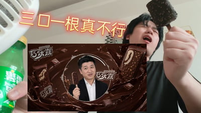 这张图是网络流行梗“巧乐兹雪碧冰红茶三合一”的衍生创作图，画面左侧是一只手握着倒置的雪碧瓶，中间位置叠加了张雪峰为巧乐兹冰淇淋拍摄的代言宣传图，右侧是一名男子将巧乐兹冰淇淋举到额旁，仰头张嘴、双眼紧闭作痛苦状，画面上方配有黄橙色渐变的醒目文字“三口一根真不行”，整张图将张雪峰的巧乐兹代言素材、科比相关饮料谐音梗、张继科相关断句梗融合，是带有黑色幽默属性的玩梗创作。