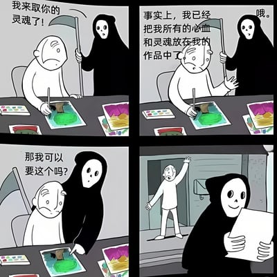 四格漫画描绘死神手持镰刀来到画家工作室，声称要取走他的灵魂。画家疲惫地表示自己已将所有心血与灵魂倾注在画作中，死神听闻后转而指着桌上的绿色画作问道“那我可以要这个吗？”，最终开心地捧着画作离开，留下画家错愕地举手抗议。