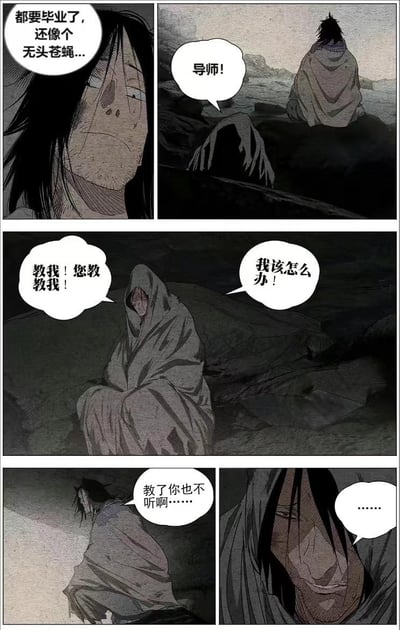 这是国产漫画《一人之下》的一组剧情分镜，描绘了临近毕业的学生陷入人生迷茫，像无头苍蝇般慌乱，他急切地找到导师，反复恳求对方指点自己的前路、告诉自己该怎么办，而导师却无奈地回应“教了你也不听啊……”，学生瞬间语塞。画面整体色调昏暗，氛围压抑，精准刻画了人在人生节点上迷茫无助，却又存在“听过道理却不践行”的矛盾状态，很容易引发共鸣。