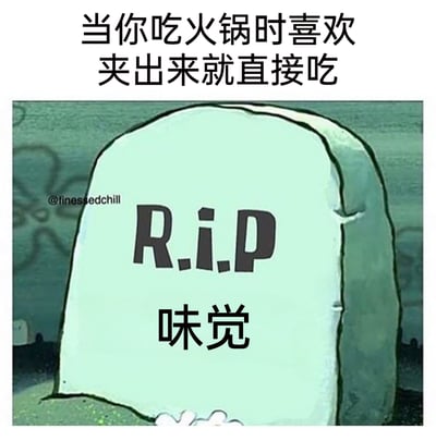 这是一张改编自动画场景的搞笑梗图，图片上方配有文字“当你吃火锅时喜欢夹出来就直接吃”，主体是一块写有“R.i.P”和“味觉”的卡通墓碑，用“安息”的形式调侃刚从火锅中夹出的高温食物会烫伤舌头，导致暂时失去味觉的有趣日常经历，生动又搞笑地戳中了很多人有过的类似体验。