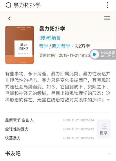这是QQ阅读平台上德国哲学家韩炳哲所著《暴力拓扑学》的书籍详情页面截图，页面展示了书籍的橙色封面、作者信息、所属哲学/西方哲学分类、7.2万字的篇幅以及2019年11月21日的更新时间，还呈现了一段关于暴力的内容简介片段，列出了《自由人》《全球性的暴力》《块茎暴力》等最新章节及更新时间，右侧带有“上QQ阅读APP听书”的推广按钮，整体用于向用户介绍这本哲学书籍，引导用户进行阅读或听书。