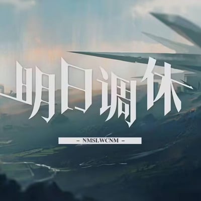 图片展示了一张带有强烈情绪表达的图文设计，背景是带有山脉和抽象几何元素的风景画面，整体色调呈现出蓝灰色调的氛围感。画面中央用醒目的白色艺术字体写着“明日调休”四个大字，下方有一行小字“- NMSLWCNM -”。这张图片通过严肃的视觉风格与粗俗缩写的对比，形成了强烈的讽刺效果，表达了对调休制度的不满情绪。