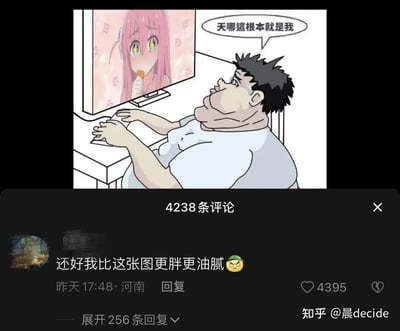 这张图由上下两部分组成，上半部分是网友创作的卡通梗图：一个体型肥胖、看起来有些油腻的宅男坐在电脑前，看着屏幕里出自动漫《孤独摇滚！》的角色后藤独（波奇酱），发出“天哪这根本就是我”的感慨，表现出对二次元角色的强烈共情；下半部分是短视频社交平台的评论区界面，一条来自河南的用户评论写道“还好我比这张图更胖更油腻😡”，该评论获得了4395个赞，这种反向自嘲的内容比梗图本身更具反差感，戳中了网友的笑点，引发共鸣。