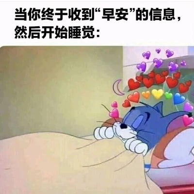 这张梗图上方配有文字"当你终于收到'早安'的信息，然后开始睡觉:"，下方是《猫和老鼠》中的汤姆猫形象。汤姆正趴在床上，盖着被子，闭着眼睛，嘴角上扬，显得非常满足和幸福。它的头顶周围有许多彩色的爱心和一个月牙图案，营造出一种温馨甜美的氛围。图片通过汤姆满足睡觉的样子，幽默地表现了收到期待的早安消息后安心入睡的状态。