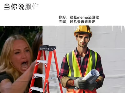 图片分为左右两部分，左侧是一位金发女性表情惊讶地张大嘴巴，右侧是一位戴着黄色安全帽、穿着反光背心的建筑工人手持蓝图平静站立，中间有一架红色梯子。图片上方有文字“当你说服你”，中间有文字“你好，这张meme还没做完呢，过几天再来看吧”。