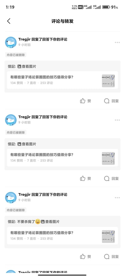 社交媒体“评论与转发”页面截图，显示用户“Tregjir”的三条重复回复记录。前两条回复均显示“内容已被删除”，并附带“惦记: 查看图片”提示，下方关联同一帖子：“有哪些量子场论算圈图的技巧值得分享?”，帖子旁有数学公式缩略图，数据显示134赞同、7喜欢、253评论。第三条回复同样“内容已被删除”，但提示改为“惦记: 不要杀我了😢 查看图片”，仍关联该量子场论问题帖子。整体呈现出一种重复且略带荒诞的评论互动场景。