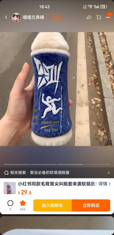 这是一张手机购物界面的截图，展示了一款小红书同款的毛茸茸尖叫瓶套。画面中一只手握着蓝色瓶套，瓶套顶部和底部有白色毛绒装饰，正面印有白色的跑步人形图案及文字“运动饮料·多维生素 净含量：550ml”。界面上方显示店铺名称“嘻嘻文具铺”，下方有商品价格“¥29.8”及“加入购物车”“立即购买”按钮，相关搜索栏显示“聚会必备的软萌酒瓶套”。