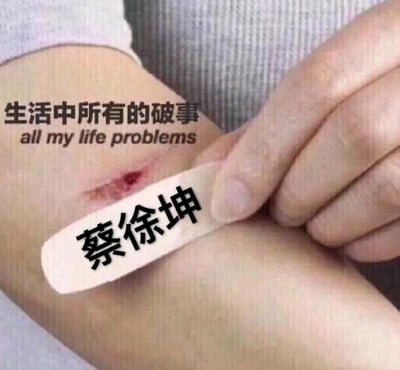 图片展示了一只手臂上有一道小伤口，一只手正在用创可贴覆盖伤口。创可贴上写着"蔡徐坤"字样，手臂上还有文字"生活中所有的破事"及英文翻译"all my life problems"。这张梗图通过将蔡徐坤的名字放在创可贴上，幽默地暗示用蔡徐坤来"治愈"或"掩盖"生活中的各种烦恼和问题，是一种典型的网络迷因创作手法。